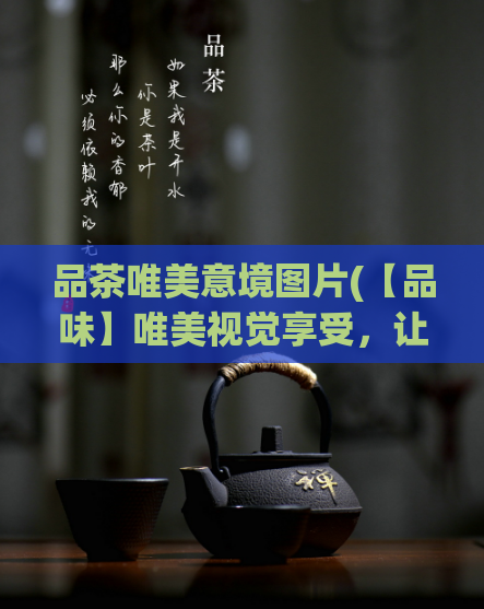 品茶唯美意境图片(【品味】唯美视觉享受，让你在品茶中获得心灵鸡汤)  第1张