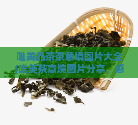 唯美品茶茶意境图片大全(唯美茶意境图片分享，感受深邃茶香拥抱)  第1张