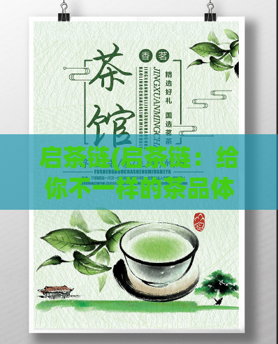 启茶链(启茶链：给你不一样的茶品体验！探索启茶链带来的独特茶品体验！)  第1张