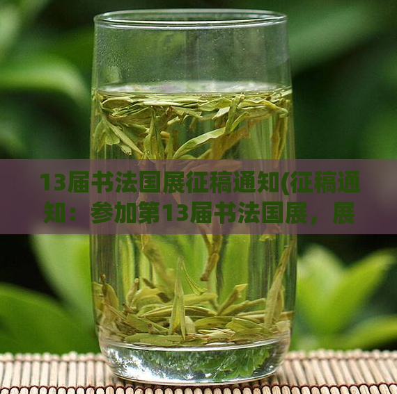 13届书法国展征稿通知(征稿通知：参加第13届书法国展，展示您的书法作品)  第1张