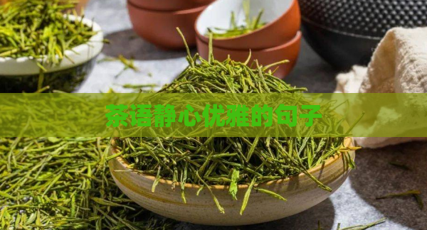 茶语静心优雅的句子  第1张