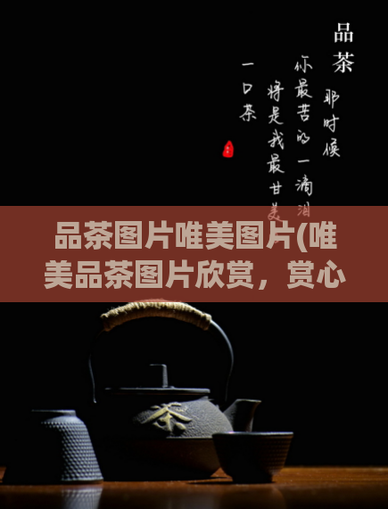 品茶图片唯美图片(唯美品茶图片欣赏，赏心悦目的视觉盛宴)  第1张