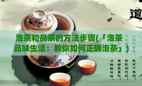 泡茶和品茶的方法步骤(「泡茶  品味生活：教你如何正确泡茶」) 第1张