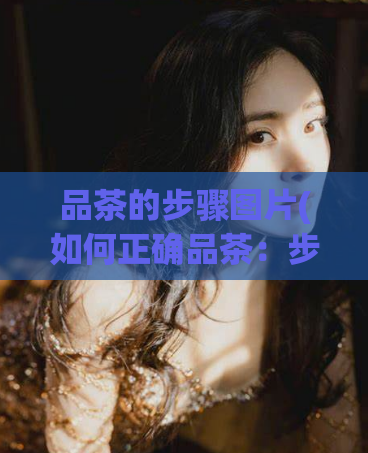 品茶的步骤图片(如何正确品茶：步骤详解！)  第1张
