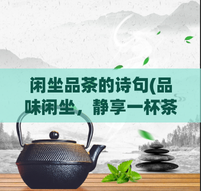 闲坐品茶的诗句(品味闲坐，静享一杯茶)  第1张