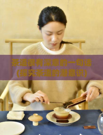 茶道很有深意的一句话(探究茶道的潜意识)  第1张