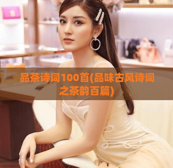 品茶诗词100首(品味古风诗词之茶韵百篇)  第1张