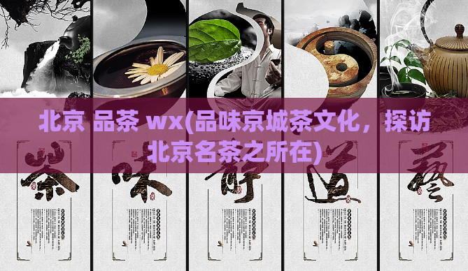 北京 品茶 wx(品味京城茶文化，探访北京名茶之所在)  第1张