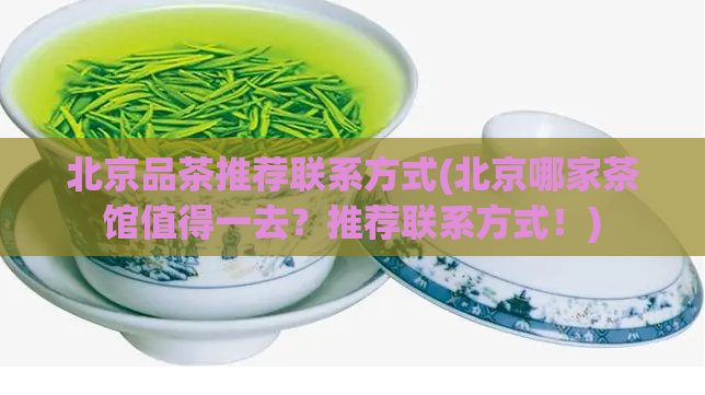 北京品茶推荐联系方式(北京哪家茶馆值得一去？推荐联系方式！)  第1张