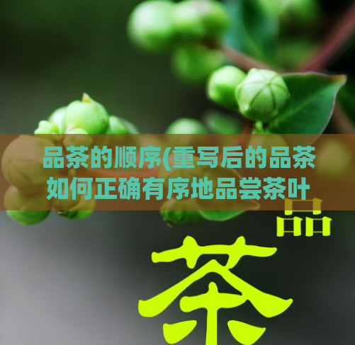 品茶的顺序(重写后的品茶如何正确有序地品尝茶叶)  第1张