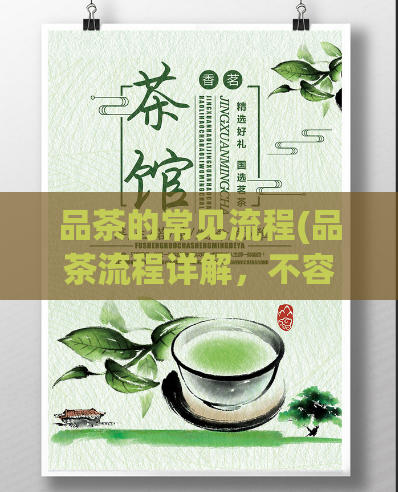 品茶的常见流程(品茶流程详解，不容错过)  第1张
