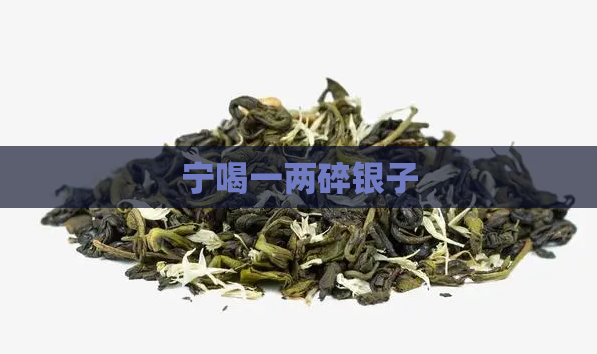 宁喝一两碎银子  第1张
