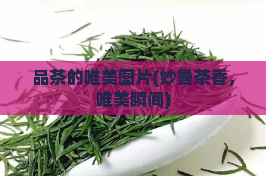 品茶的唯美图片(妙曼茶香，唯美瞬间)  第1张