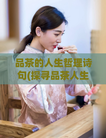 品茶的人生哲理诗句(探寻品茶人生哲理：一场茶艺之旅)  第1张