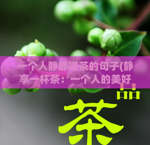 一个人静静喝茶的句子(静享一杯茶：一个人的美好瞬间)  第1张