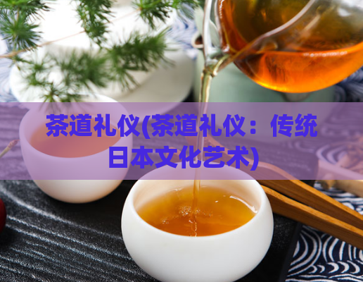 茶道礼仪(茶道礼仪：传统日本文化艺术)  第1张
