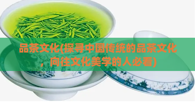 品茶文化(探寻中国传统的品茶文化，向往文化美学的人必看)  第1张