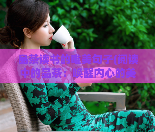 品茶读书的唯美句子(阅读中的品茶：唤醒内心的美好)  第1张