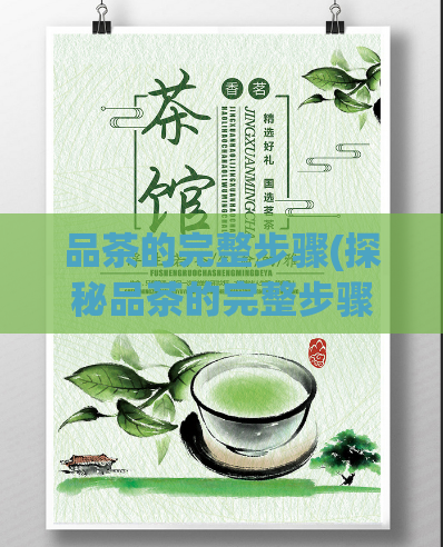 品茶的完整步骤(探秘品茶的完整步骤)  第1张