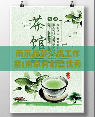 南京品茶外卖工作室(南京有哪些优秀的品茶外卖工作室？)  第1张