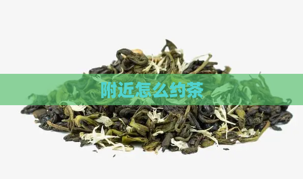 附近怎么约茶  第1张