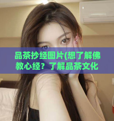 品茶抄经图片(想了解佛教心经？了解品茶文化就是了)  第1张