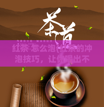红茶 怎么泡(红茶的冲泡技巧，让你喝出不同的茶香。)  第1张