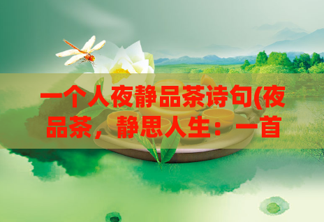一个人夜静品茶诗句(夜品茶，静思人生：一首诗的新标题)  第1张