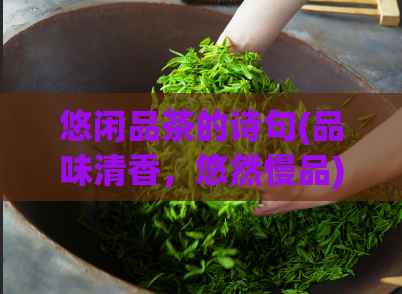 悠闲品茶的诗句(品味清香，悠然慢品)  第1张