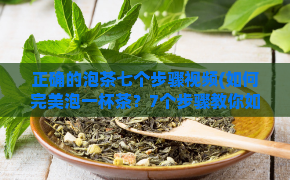 正确的泡茶七个步骤视频(如何完美泡一杯茶？7个步骤教你如何做)  第1张