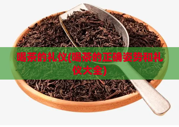 喝茶的礼仪(喝茶的正确姿势和礼仪大全)  第1张