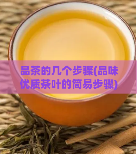 品茶的几个步骤(品味优质茶叶的简易步骤)  第1张