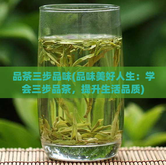 品茶三步品味(品味美好人生：学会三步品茶，提升生活品质)  第1张