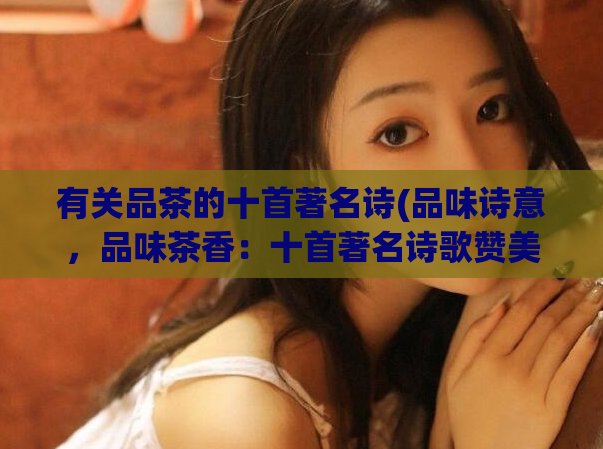 有关品茶的十首著名诗(品味诗意，品味茶香：十首著名诗歌赞美茶艺)  第1张