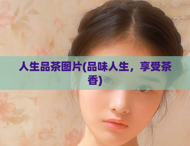 人生品茶图片(品味人生，享受茶香)  第1张