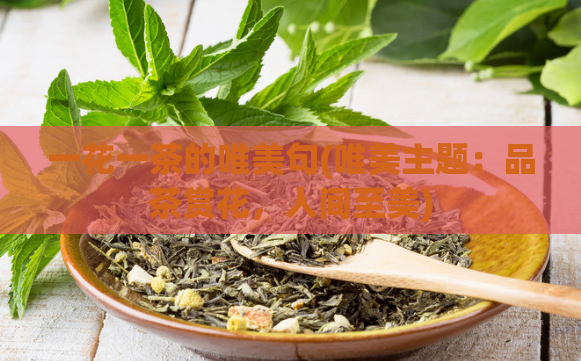 一花一茶的唯美句(唯美主题：品茶赏花，人间至美)  第1张