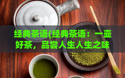 经典茶语(经典茶语：一壶好茶，品尝人生人生之味，品一壶茶)  第1张