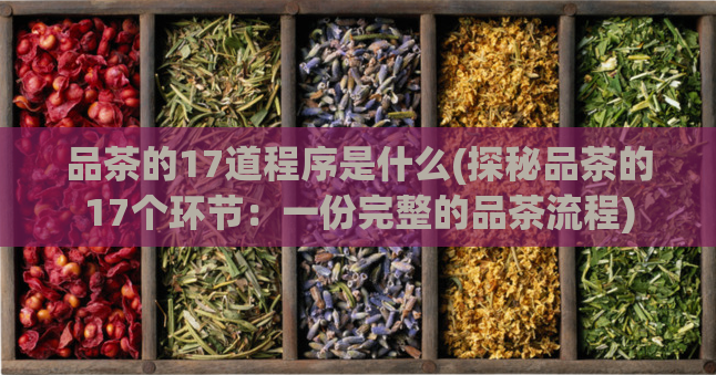 品茶的17道程序是什么(探秘品茶的17个环节：一份完整的品茶流程)  第1张