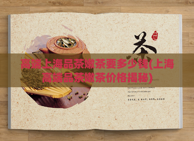 高端上海品茶嫩茶要多少钱(上海高端品茶嫩茶价格揭秘)  第1张
