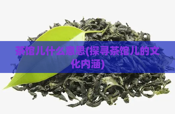 茶馆儿什么意思(探寻茶馆儿的文化内涵)  第1张