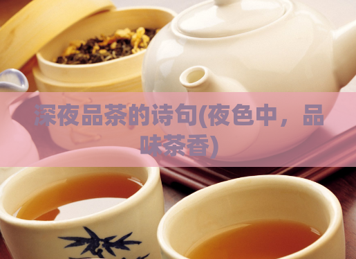 深夜品茶的诗句(夜色中，品味茶香)  第1张