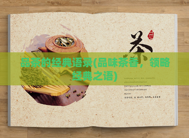 品茶的经典语录(品味茶香，领略经典之语)  第1张