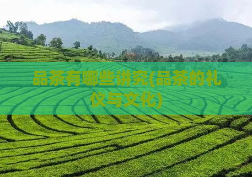 品茶有哪些讲究(品茶的礼仪与文化)  第1张