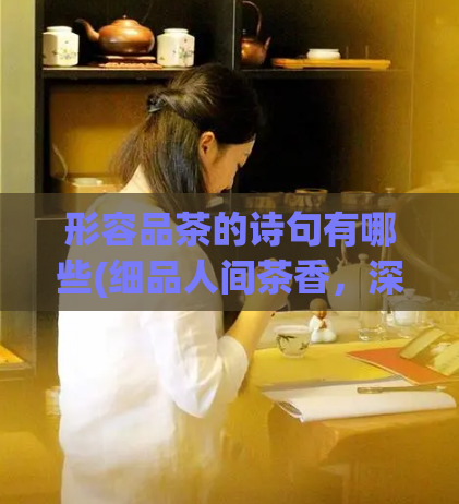形容品茶的诗句有哪些(细品人间茶香，深吟品茶乐。)  第1张