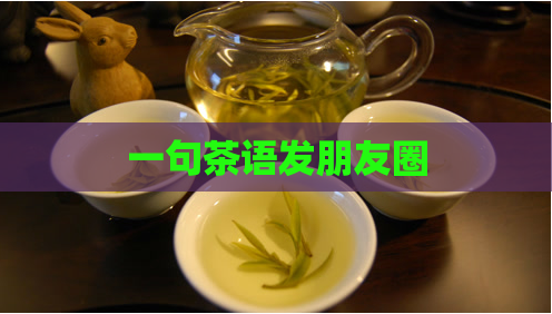 一句茶语发朋友圈  第1张