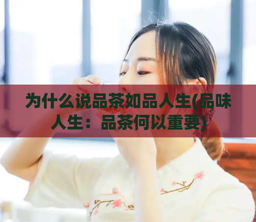为什么说品茶如品人生(品味人生：品茶何以重要)  第1张