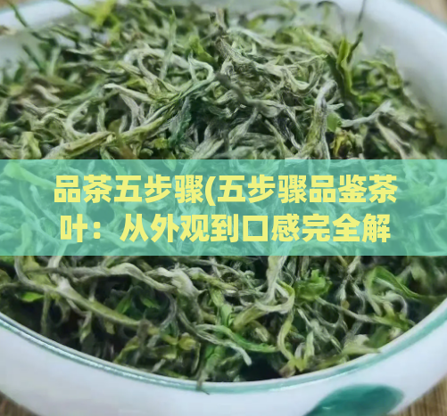 品茶五步骤(五步骤品鉴茶叶：从外观到口感完全解析！)  第1张