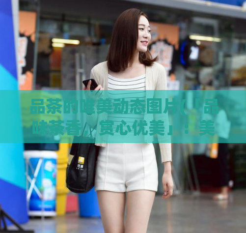 品茶的唯美动态图片(「品味茶香，赏心优美」：美轮美奂的茶艺动图赏析)  第1张