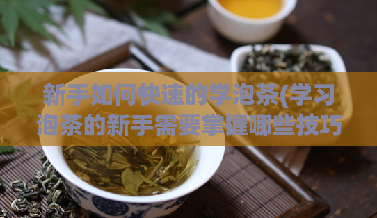 新手如何快速的学泡茶(学习泡茶的新手需要掌握哪些技巧？)  第1张