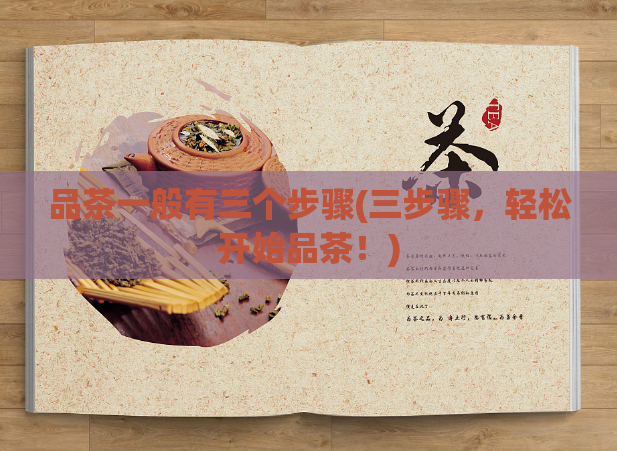 品茶一般有三个步骤(三步骤，轻松开始品茶！)  第1张